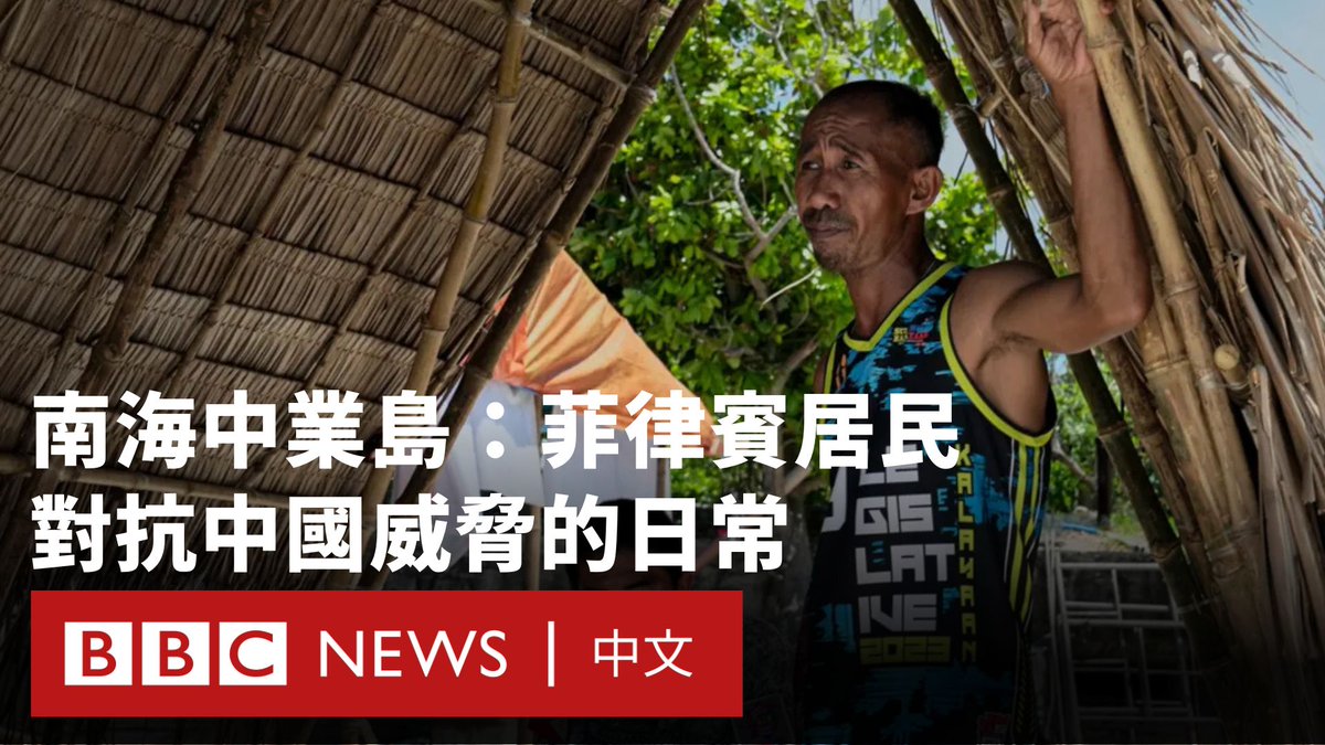 BBC记者罕见获准造访中业岛（又称派格阿萨岛、希望岛）。该岛面积仅37公顷，比白金汉宫还小，岛上几乎一无所有。

然而，这座位于南海中心的小岛，正处于日益升温的紧张局势中，包括中国、菲律宾在内的多个国家竞相宣称对该区域及其战略航道的主权。 https://t.co/JJdGjQxY9L