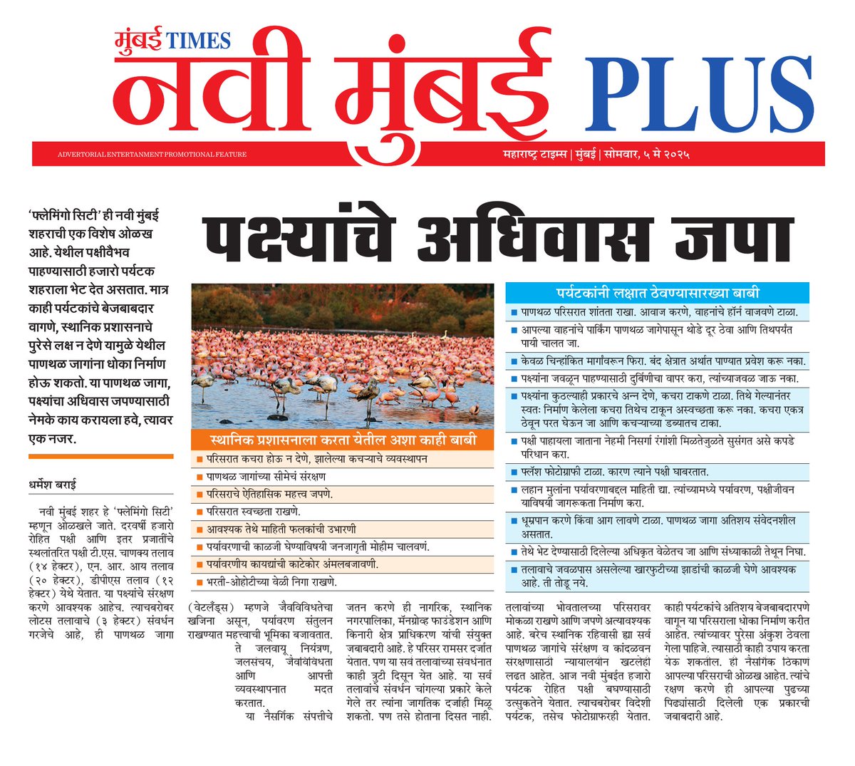 dharmeshbarai's tweet photo. फ्लेमिंगोसिटी' ही नवी मुंबई शहराची एक विशेष ओळख आहे.
#flamingocity #article #Conservation
@MangroveForest @NMMConline @NaviMumbaiWetl1 @sunnyagro @GreenStalin @vaibhavmhatre99 @NaikSpeaks @netwadhuri @ranjeetnature @Mumbaikhabar9 @mashrujeet https://t.co/OWN6A22T33