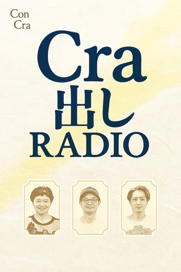 3ヶ月と予告したのに、4ヶ月弱お休みを頂いてしまいました😅
Cra出しRADIO シーズン5は5月27日から配信開始します！
ChatGPTが提案してくれたNewサムネイル案（もちろん没っ！）を公開しておきます。ホストが全く新しい3人に変わる…訳ではありません😂 #concra