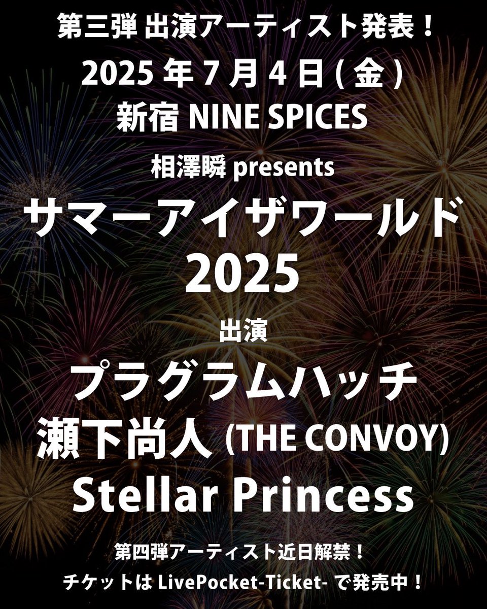 🌟第三弾解禁！🌟

7/4(金) 新宿NINE SPICES
サマーアイザワールド2025

プラグラムハッチ
瀬下尚人(THE CONVOY)

に続く解禁アーティストは、

Stellar Princess！

相澤瞬が音楽Pで参加している、
新進気鋭のアイドルが登場！👸🏼

アイザワールドで推し活しよう！🔥

🎫👉t.livepocket.jp/e/vlxly