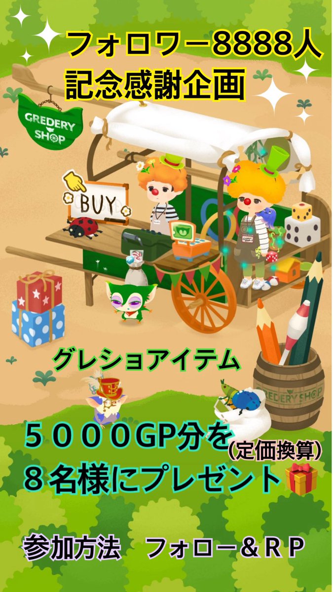 cacalot318's tweet photo. ＃リヴリープレゼント企画
フォロワー8888人感謝企画🎁✨
お好きなグレショアイテム
定価換算で５０００GP分
(割引価格ではないので要注意⚠️)
どどんと８名様に‼️プレゼント🎁

参加方法　フォロー＆ＲＰ
受け取りポストできる方
〆切　テキトーに
(事前予告あり)
当選者の方にはDMしますので、24時間以内にお返事下さい。

＃リヴリー