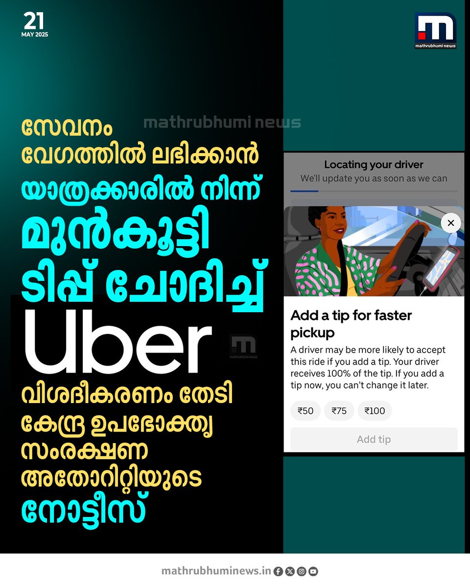 mathrubhuminews's tweet photo. സേവനം വേഗത്തില് ലഭിക്കാൻ യാത്രക്കാരില് നിന്ന് മുന്കൂട്ടി ടിപ്പ് ചോദിച്ച് ഊബര് ആപ്പ്. വിശദീകരണം തേടി കേന്ദ്ര ഉപഭോക്തൃ സംരക്ഷണ അതോറിറ്റിയുടെ നോട്ടീസ്. കേന്ദ്രമന്ത്രി പ്രല്ഹാദ് ജോഷിയുടെ നിര്ദേശപ്രകാരമാണ് ഇടപെടല്
#UberApp #AdvanceTip #CCPA #Taxi https://t.co/TIn4Gm0tUr