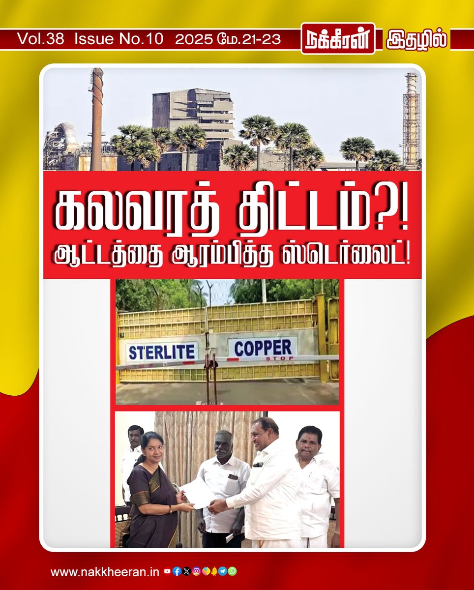 nakkheeranweb's tweet photo. கலவரத் திட்டம்? ஆட்டத்தை ஆரம்பித்த ஸ்டெர்லைட்!

இணையத்தில் படிக்க : https://t.co/WvAU4JgjQT

புத்தகமாக வாங்க : https://t.co/ZjxpADEeOM

#SterliteIssue #NakkheeranMagazine #Nakkheeran https://t.co/0JR6299kle