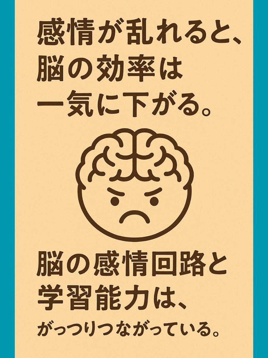 oosan_wolfpapa's tweet photo. 感情が乱れると、脳の効率は一気に下がる。脳の感情回路と学習能力は、がっつりつながっている。イライラや焦りは、記憶力と集中力を下げるブレーキ。 感情をコントロールできる人ほど、学習効率が高いことは科学的にも証明済み。感情を整えることは、最強の学習戦略。 https://t.co/PlIQmCxGqv