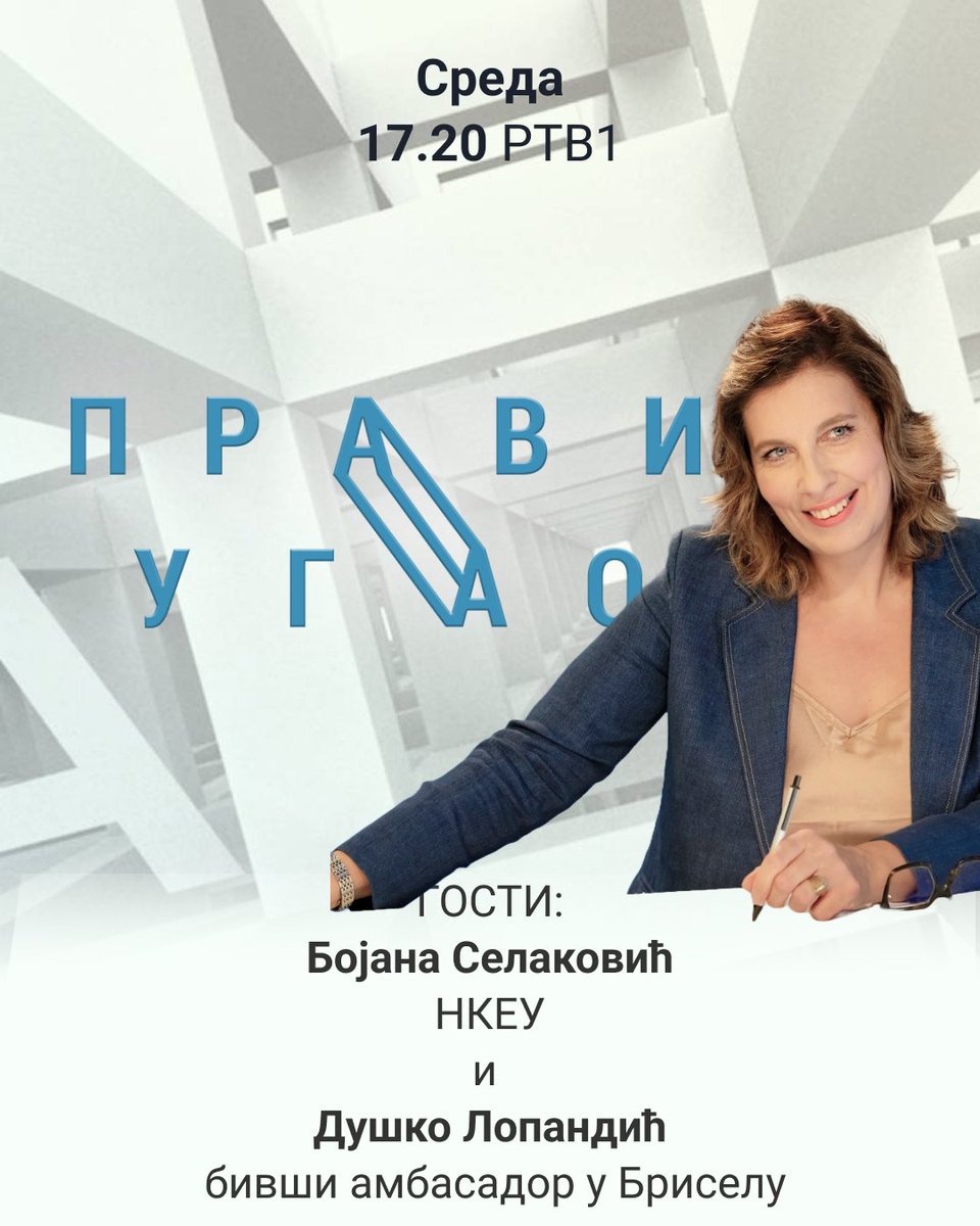 Gosti emisije PRAVI UGAO u sredu 21. maja su Bojana Selaković, NKEU i Duško Lopandić, bivši ambasador u Briselu.

Autorka i voditeljka emisije: Ljubica Gojgić