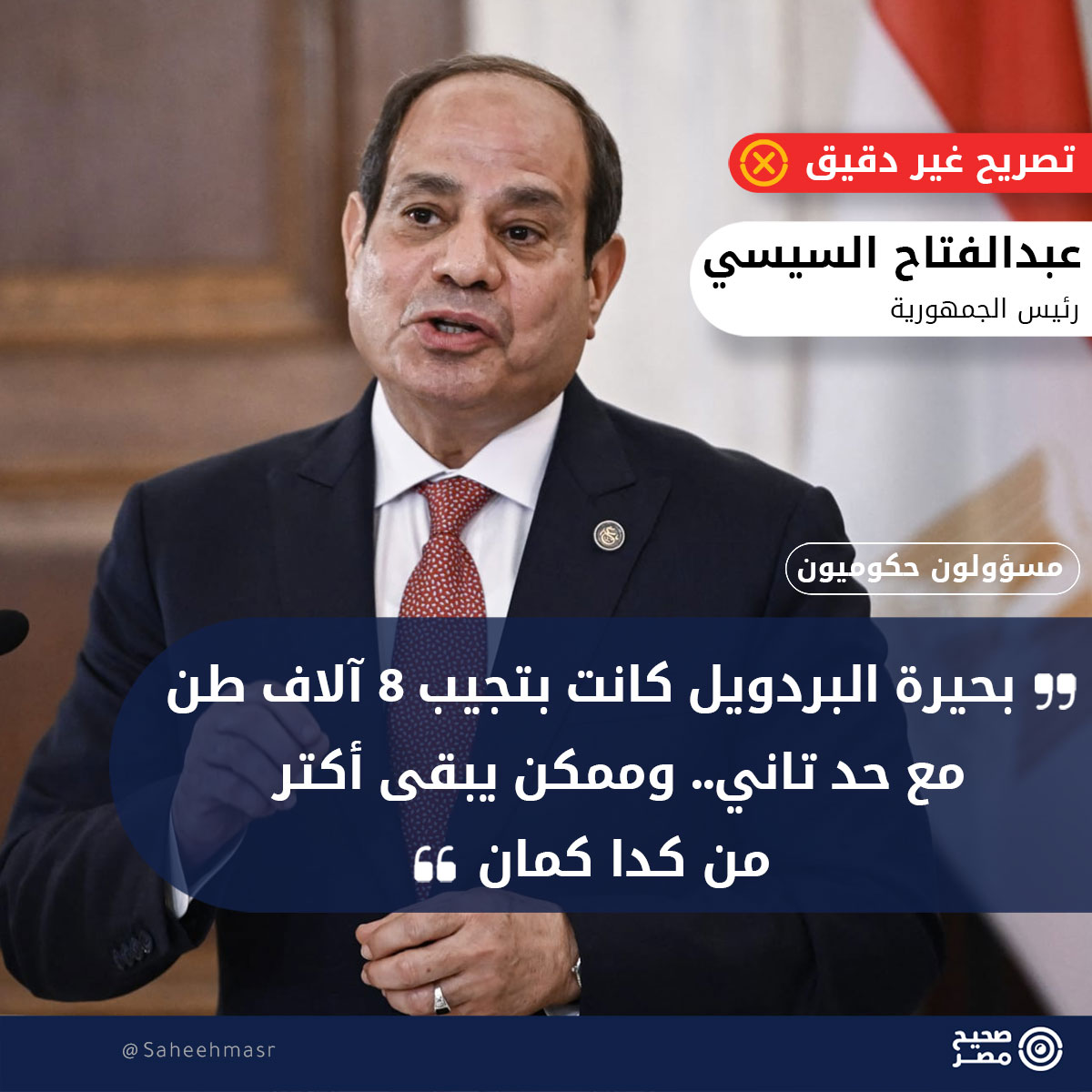 ✅الحقائق:
✅تصريح الرئيس عبد الفتاح السيسي، غير دقيق، إذ أن أقصى إنتاج حققته بحيرة البردويل من الأسماك منذ عام 1952 وحتى عام 2014 الذي تولى فيه السيسي الحكم، كان في عاميّ 2008 و2009 بنحو 5.4 ألف طن، بحسب مراجعة أجراها "صحيح مصر" لنشرات الإنتاج السمكي الصادرة عن الجهاز للتعبئة