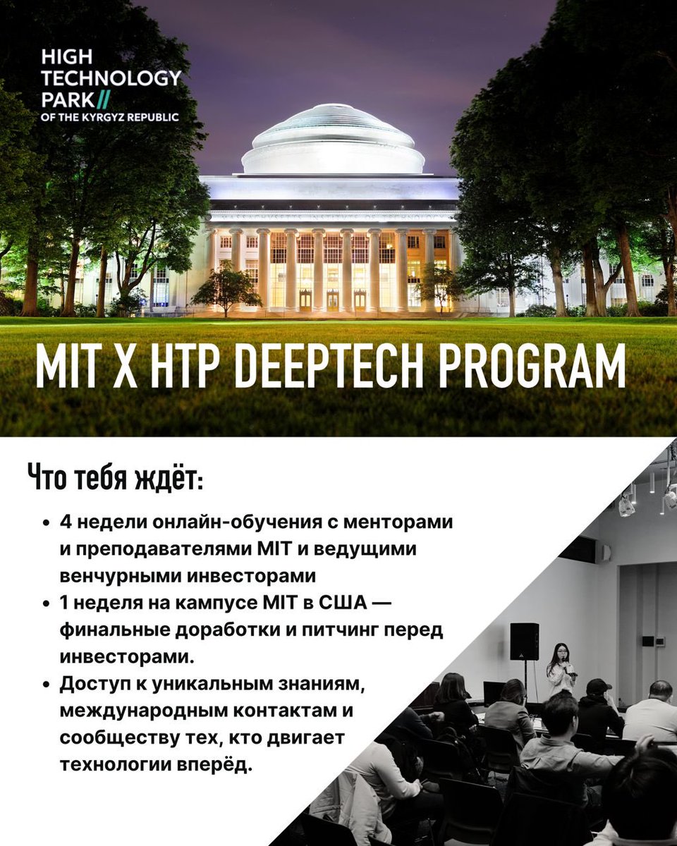Shamil (@shumbro) on Twitter photo Очень рад поделиться новостью, что мы запускаем программу по развитию DeepTech для кыргызстанских стартапов. Совместная программа <a href="/htp_kg/">HTP Kyrgyzstan</a> и <a href="/MITKuoSharper/">MIT Kuo Sharper Center</a>.
Если у вы ученый, phd кандидат, стартап с уникальной технологией и хотите коммерциализировать свою технологию в продукт, Очень рад поделиться новостью, что мы запускаем программу по развитию DeepTech для кыргызстанских стартапов. Совместная программа <a href="/htp_kg/">HTP Kyrgyzstan</a> и <a href="/MITKuoSharper/">MIT Kuo Sharper Center</a>.
Если у вы ученый, phd кандидат, стартап с уникальной технологией и хотите коммерциализировать свою технологию в продукт,