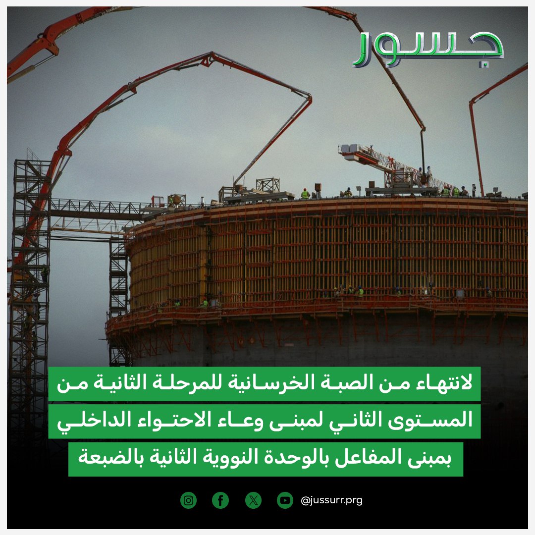 هيئة المحطات النووية لتوليد الكهرباء أعلنت أن الانتهاء من الصبة تم قبل الموعد المحدد لها بالجدول الزمني بفضل جهود المختصين من الهيئة والمقاول العام الروسي شركة "أتوم ستروي اكسبورت"

#جسور #روسيا #مصر #محطة_الضبعة_للطاقة_النووية #محطة_الضبعة #آنا_كنيشينكو