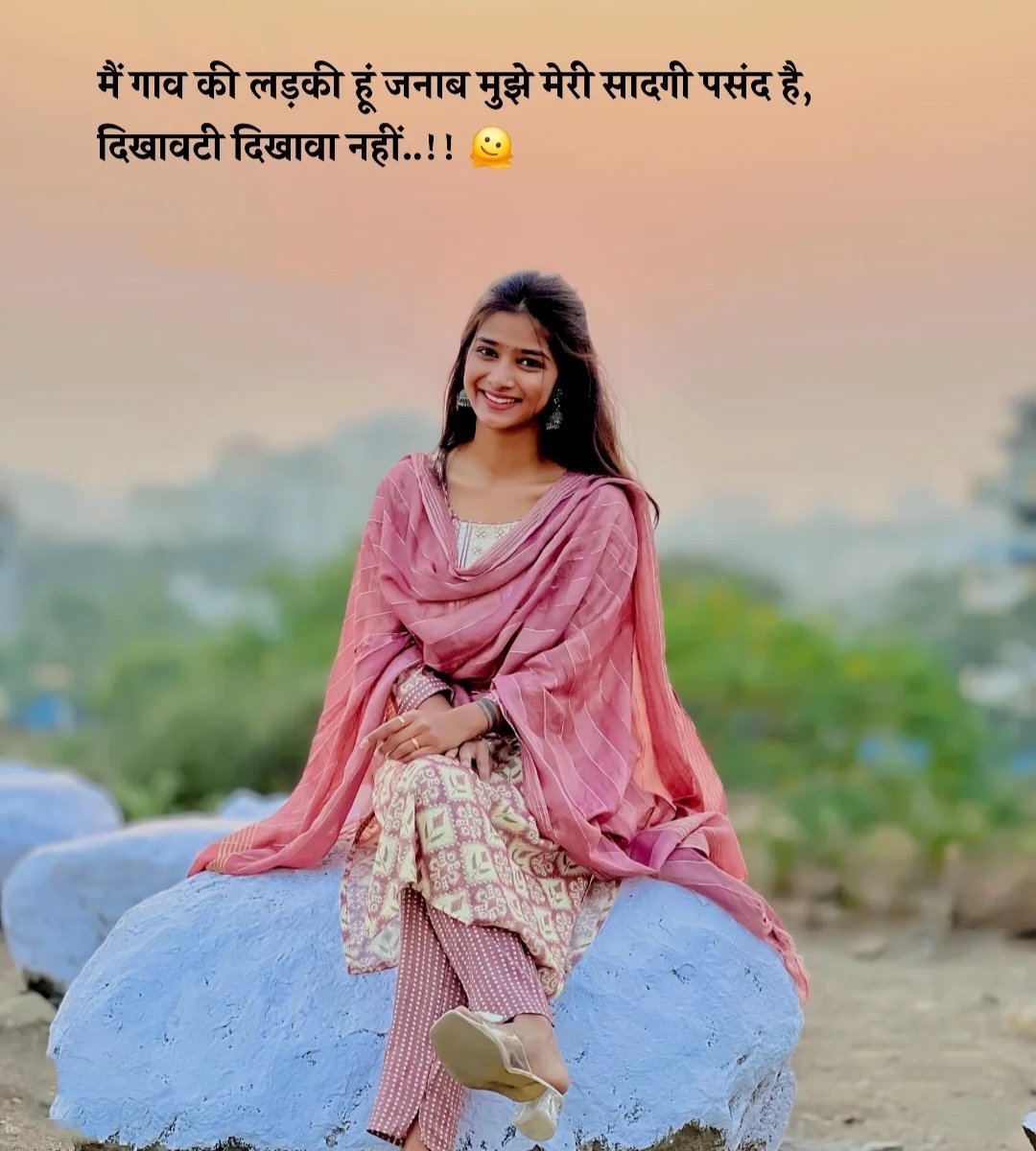 मैं गांव की लड़की हूं जनाब मुझे मेरी सादगी पसंद है,

दिखावटी दिखावा नहीं..!!

शुभ संध्या X फैमिली