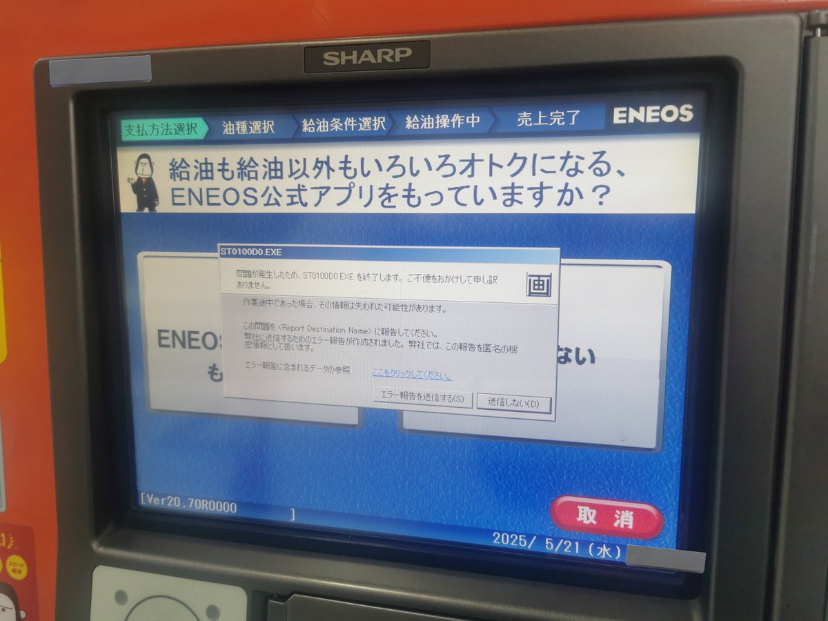 denpa893's tweet photo. ENEOSで給油しようとしたら
お前Windowsだったのか
送信しない押したらソフトが落ちて画面が真っ暗 https://t.co/QlZ1FUFtbv
