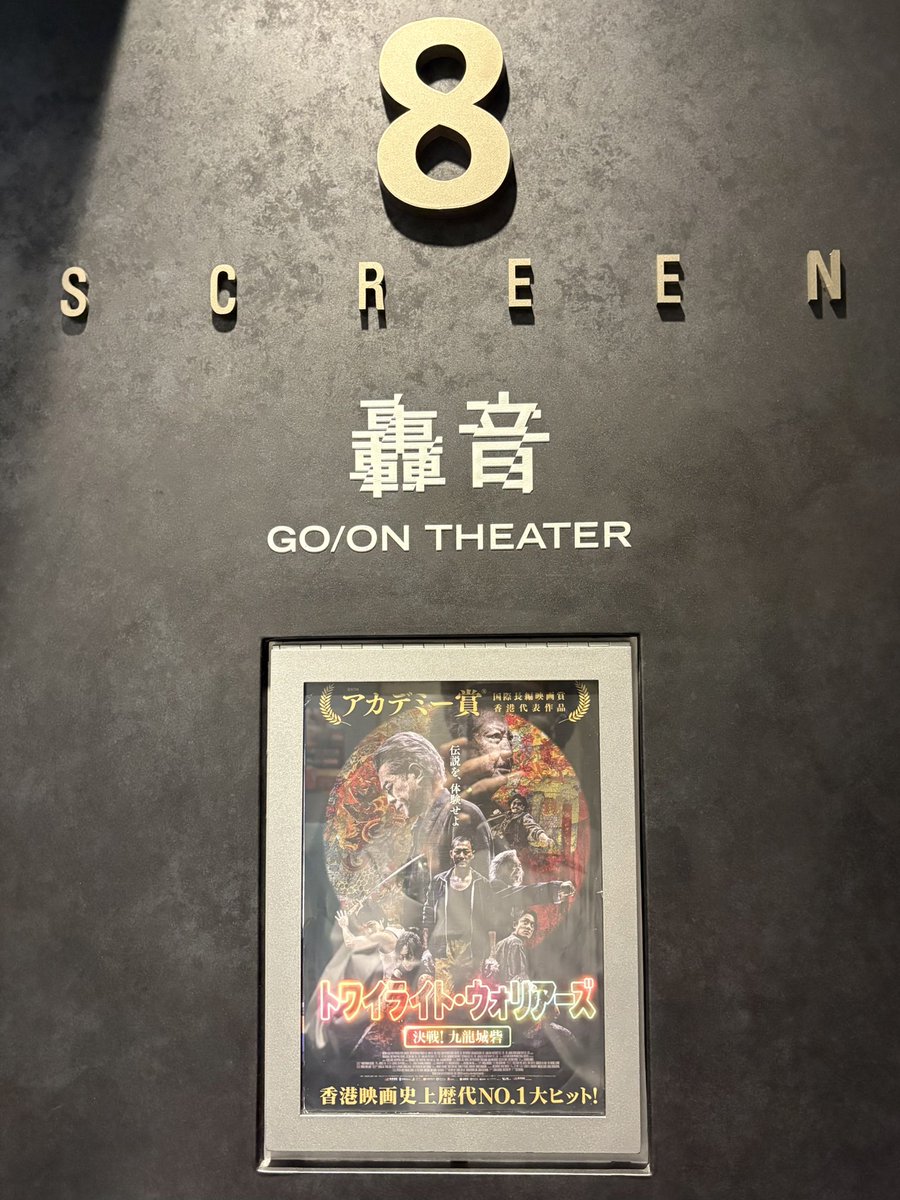 十一回目の九龍城寨之圍城
@ TOHOシネマズ上野
#トワイライト・ウォリアーズ