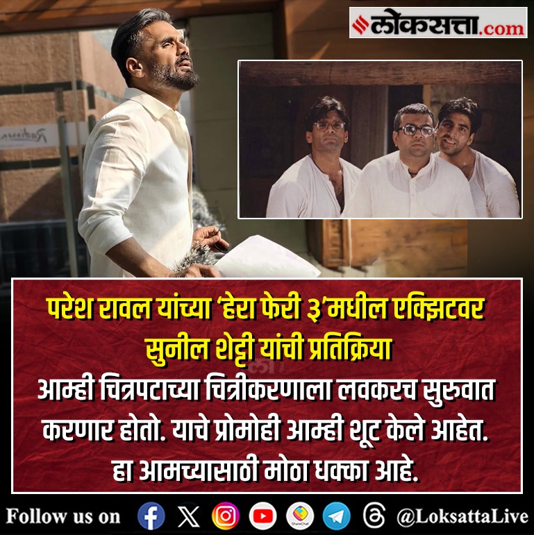 LoksattaLive's tweet photo. परेश रावल यांच्या 'हेरा फेरी ३'मधील एक्झिटवर सुनील शेट्टी यांची प्रतिक्रिया
https://t.co/lqvaV7WccJ < येथे वाचा सविस्तर वृत्त
#Entertianment #HeraPheri3 #PareshRaval #Babubhaiya #sunilshetty https://t.co/g3yAT1Na5v
