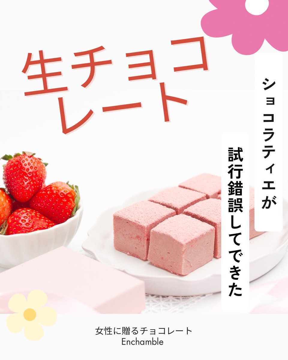 enchamble's tweet photo. ショコラティエが試行錯誤してできた、
女性のために生チョコレート🍓

なめらかな口溶けに、
身体にやさしい栄養素をプラス☺️

おいしさも求めた、日常のご褒美として
食べたいチョコレート菓子に仕上がりました♪

#生チョコ #生ちょこ #生チョコレート #生ちょこれーと #チョコレート #美味しい https://t.co/KseyQOPCfP