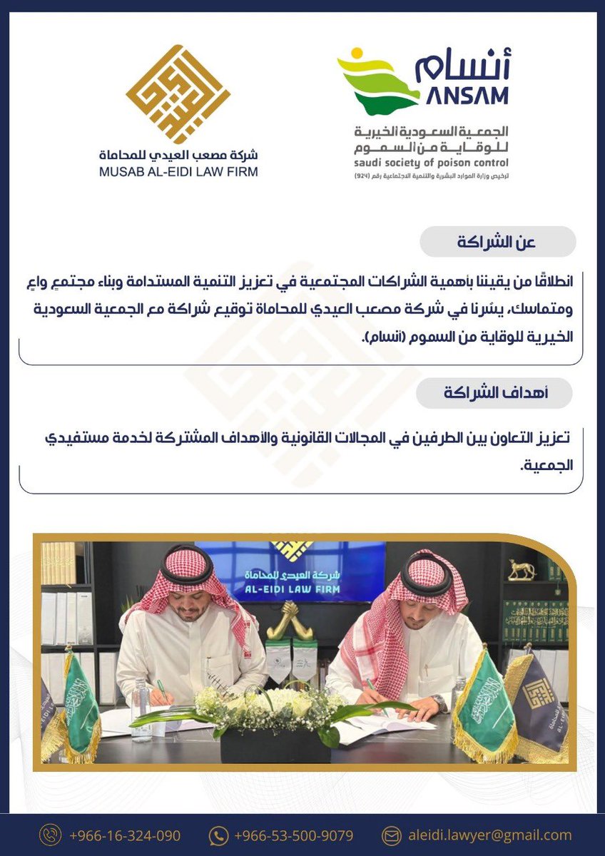انطلاقًا من يقيننا بأهمية الشراكات المجتمعية في تعزيز التنمية المستدامة وبناء مجتمعٍ واعٍ ومتماسك، يسُرنا في شركة مصعب العيدي للمحاماة توقيع شراكة مع الجمعية السعودية الخيرية للوقاية من السموم (أنسام)؛ لهدف تعزيز التعاون بين الطرفين في المجالات القانونية وتحقيق الأهداف المشتركة.