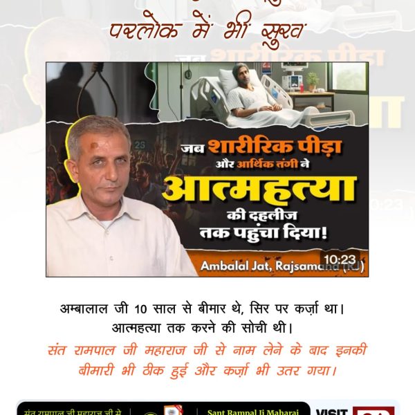 daas_ankit's tweet photo. #सतभक्ति_से_ऐसेसुखमिलताहै

Visit SA TrueStory YouTube
🔅 600 वर्ष पहले  भक्ति से जो आश्चर्यजनक लाभ कबीर परमेश्वर ने अपने शिष्यों को दिए थे, उसी तरह वर्तमान में कबीर परमेश्वर के अवतार संत रामपाल जी महाराज द्वारा बताई गई सतभक्ति करने से लाखों लोगों को आश्चर्यचकित लाभ मिल रहे हैं। https://t.co/lxOyu1R3UT