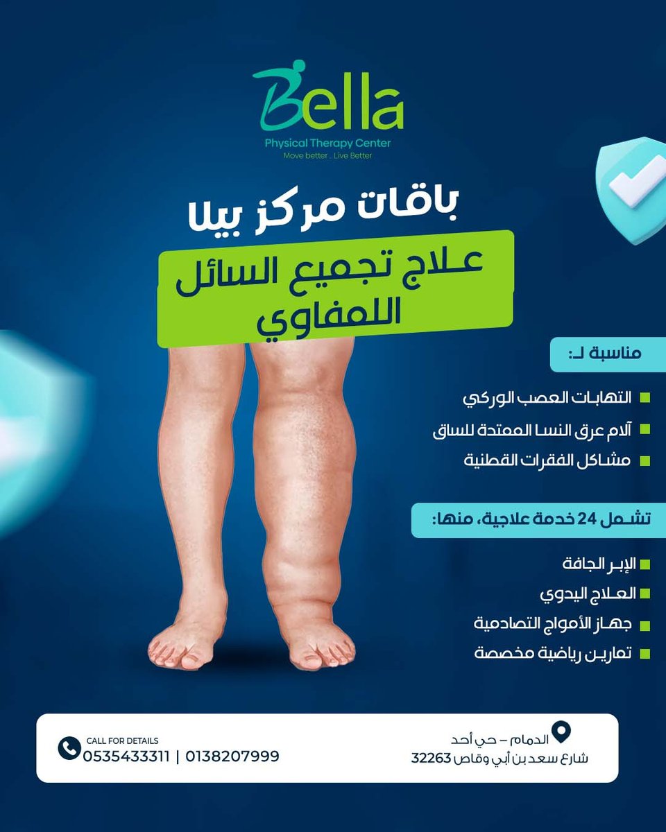 bellacenter_sa's tweet photo. باقات علاجية شاملة في مركز بيلا!
💪 جلسات فردية + خطة تأهيل + متابعة مستمرة
🏡 في المركز أو راحة بيتك
📞 0535433311 | 0138207999
💬 واتساب: https://t.co/zfa8e0cQ6p
📍 الدمام – شارع سعد بن أبي وقاص
🌐 https://t.co/ioK9FABha4
#مركز_بيلا #علاج_طبيعي #الدمام #الخبر #علاج_منزلي #صحة https://t.co/V3wHF7YrGe