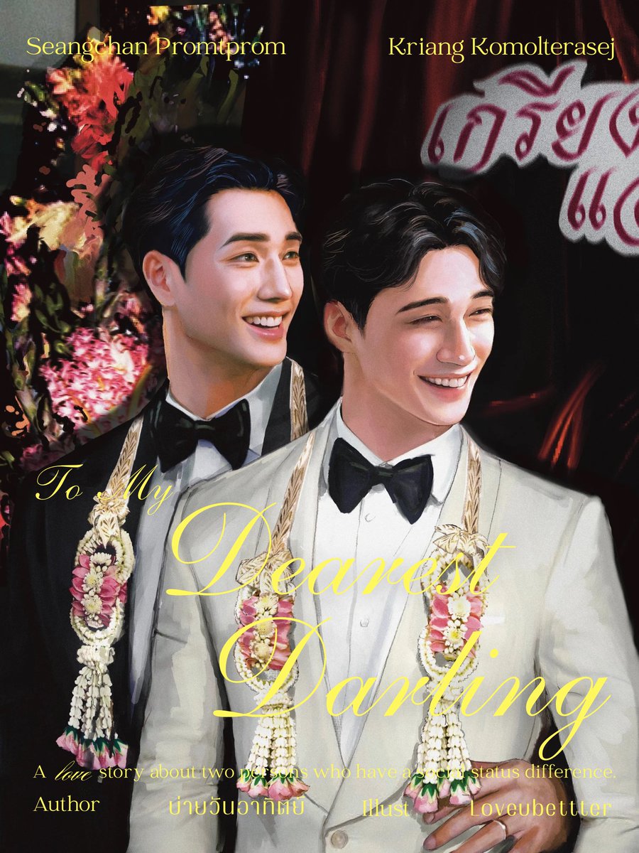 sundayaftertwel's tweet photo. #เปลวเทียนไม่มอดดับ พ.ศ. ๒๕๐๕

'เกรียงไม่ปรารถนาสิ่งใด นอกจากได้เป็นคนแรกที่เทียนนึกถึงไม่ว่าในยามทุกข์ยากหรือสุขสบาย'

แม้เพียงได้สบนัยน์ตา  ฉันยังประหม่าลืมกาย—ฝากรัก,  เพ็ญศรี พุ่มชูศรี
 
🕯️https://t.co/es1fsUAOgQ
#นิยายวาย #แนะนำนิยายวาย #พีเรีดไทย #นิยายพีเรียด https://t.co/74gxxFhVUG