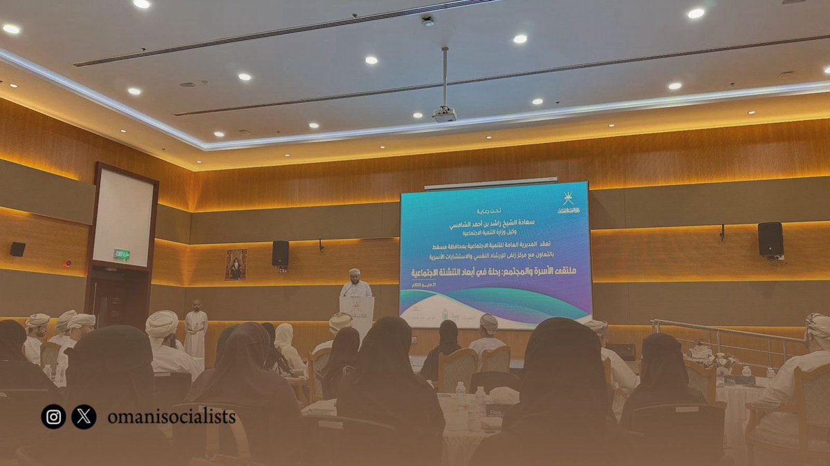 Omanisocialists's tweet photo. 🔻شاركت #جمعية_الاجتماعيين_العُمانية في ملتقى
“الأسرة والمجتمع: رحلة في أبعاد التنشئة الاجتماعية”،
وذلك يوم الأربعاء ٢١ مايو ٢٠٢٥، بتنظيم من وزارة التنمية الاجتماعية بالشراكة مع مركز زلفى. https://t.co/9oIGGpbgiA