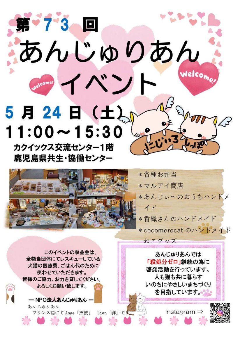 今月のチャリティーイベントのお知らせです✨🐱✨
カクイックス(県民交流センターです)にて
お時間ある方は是非お立ち寄りください🙇🏻‍♀️
よろしくおねがいします！

#NPO法人あんじゅりあん
#鹿児島
#薩摩処分ゼロを目指す
#ボランティアさん募集中
#里親さん募集中
#隙間時間
#猫好きさん