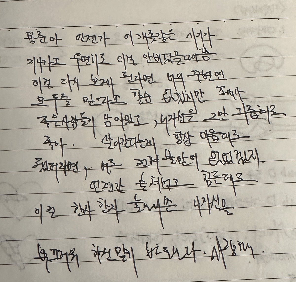 bung__no's tweet photo. 장용준 글씨체 ㄴㅁ 좋 https://t.co/f1WreSzKB9