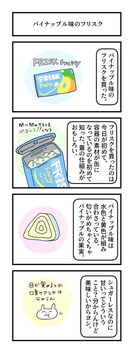 948日目。 
フリスクのパイナップル味。 
#グレうさぎ日記チャレンジ 