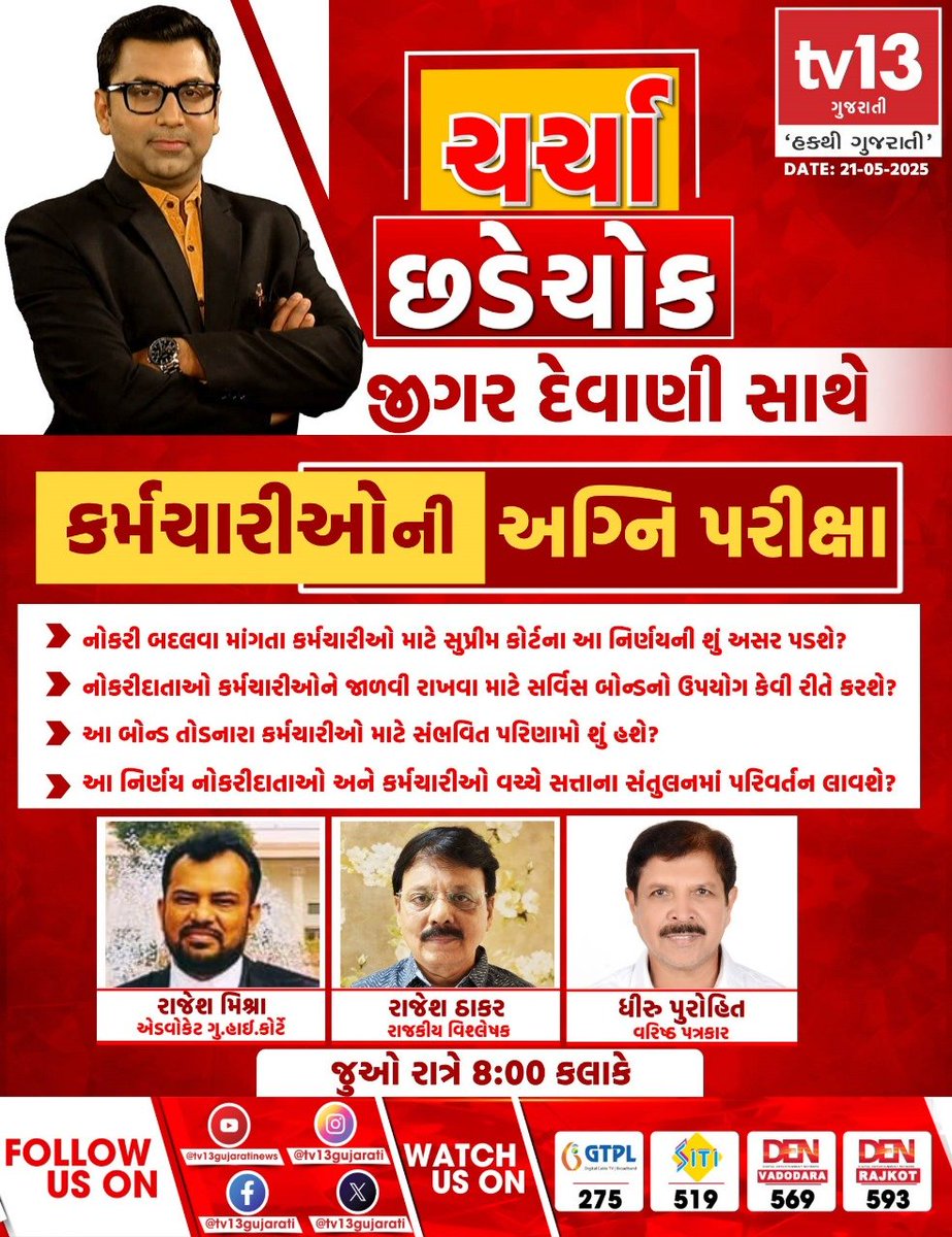 tv13gujarati's tweet photo. ચર્ચા છડે ચોકમાં કર્મચારીઓની અગ્નિ પરીક્ષા | tv13gujarati
આજે રાત્રે 8.30 કલાકે tv13 ગુજરાતી પર
#GovernmentEmployees #StaffPerformance #GovernmentExam #tv13gujarati https://t.co/U61qP1ce2X