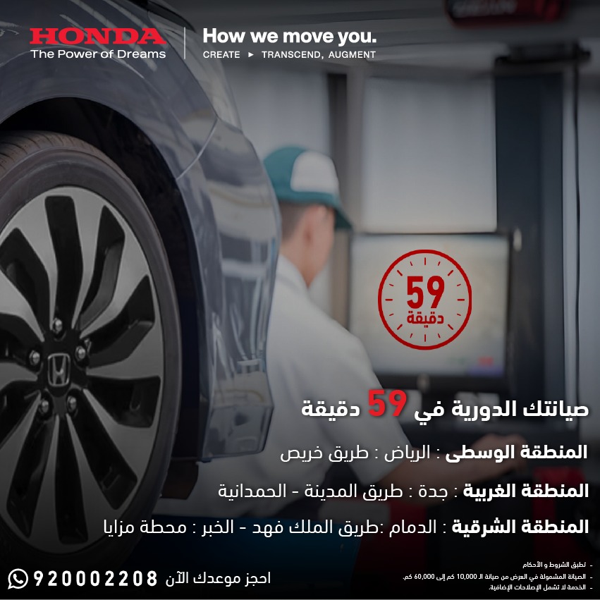 الصيانة الدورية عندنا خلال 59 دقيقة فقط!  ⏱🛠🚗
استفد من خدمة فائقة السرعة على جميع موديلات هوندا، لا تفوت الفرصة واحجز الآن بالاتصال أو مراسلتنا عبر الواتساب على الرقم 920002208

تطبق الشروط والأحكام.
-الصيانة المشمولة في العرض من صيانة الـ 10,000 كم إلى 60,000 كم
-الخدمة لا