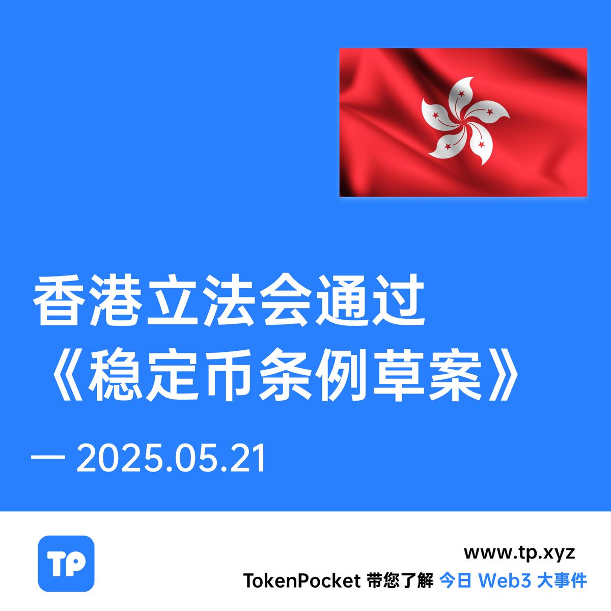 🇭🇰 今日大事件：香港立法会通过《稳定币条例草案》 划重点！今年底前，各大机构可在香港向金融管理局申请成为合规稳定币发行商。以法币为锚定资产的 香港稳定币，将开启监管新时代，助力香港抢占全球数字资产高地！ 市场速览： ⭐️ $USDT @tether：市场规模高达