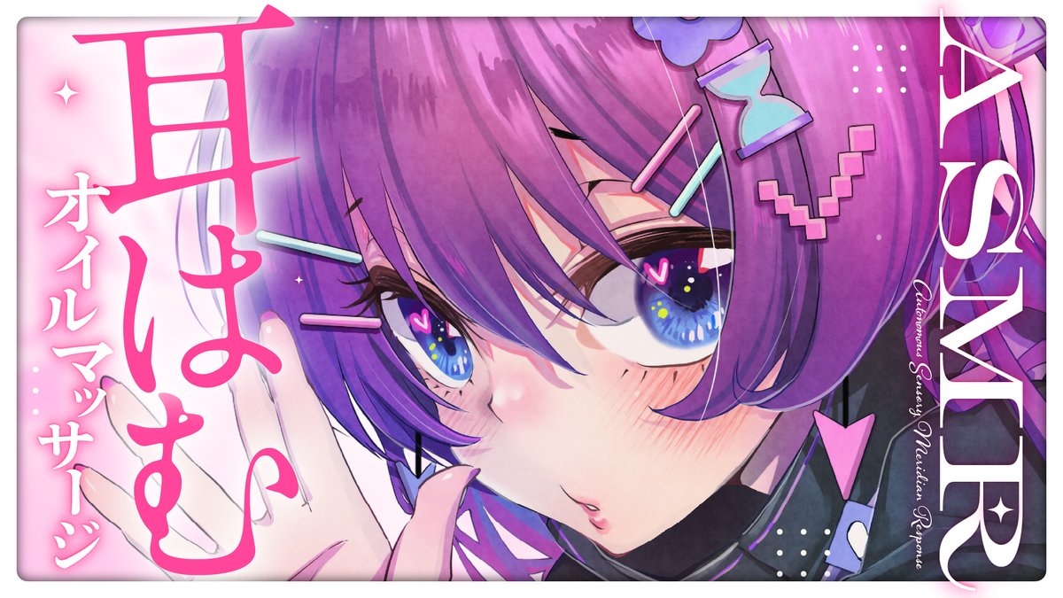 「˗ˋˏ 本日のASMR ˎˊ˗ 【ASMR/3Dio】耳はむ・オイルマッサージ寝」|春野ほたる🐮🌸チャンネル登録者1万人行くまで絵描き続ける奴配信中のイラスト