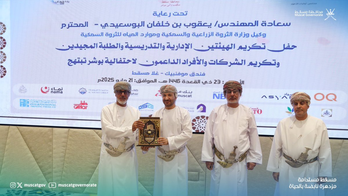 محافظة مسقط (@muscatgov) on Twitter photo كرّم مجلس أولياء الأمور بولاية #بوشر المجيدين من الطلبة وأعضاء الهيئتين الإدارية والتدريسية على مستوى الولاية للعام الأكاديمي ٢٠٢٤ /٢٠٢٥، إلى جانب تكريم الداعمين لفعالية #بوشر_تبتهج، وذلك خلال الحفل الذي أقيم تحت رعاية سعادة المهندس يعقوب بن خلفان البوسعيدي، وكيل <a href="/MAFWR_OM/">وزارة الثروة الزراعية والسمكية وموارد المياه</a> للثروة كرّم مجلس أولياء الأمور بولاية #بوشر المجيدين من الطلبة وأعضاء الهيئتين الإدارية والتدريسية على مستوى الولاية للعام الأكاديمي ٢٠٢٤ /٢٠٢٥، إلى جانب تكريم الداعمين لفعالية #بوشر_تبتهج، وذلك خلال الحفل الذي أقيم تحت رعاية سعادة المهندس يعقوب بن خلفان البوسعيدي، وكيل <a href="/MAFWR_OM/">وزارة الثروة الزراعية والسمكية وموارد المياه</a> للثروة