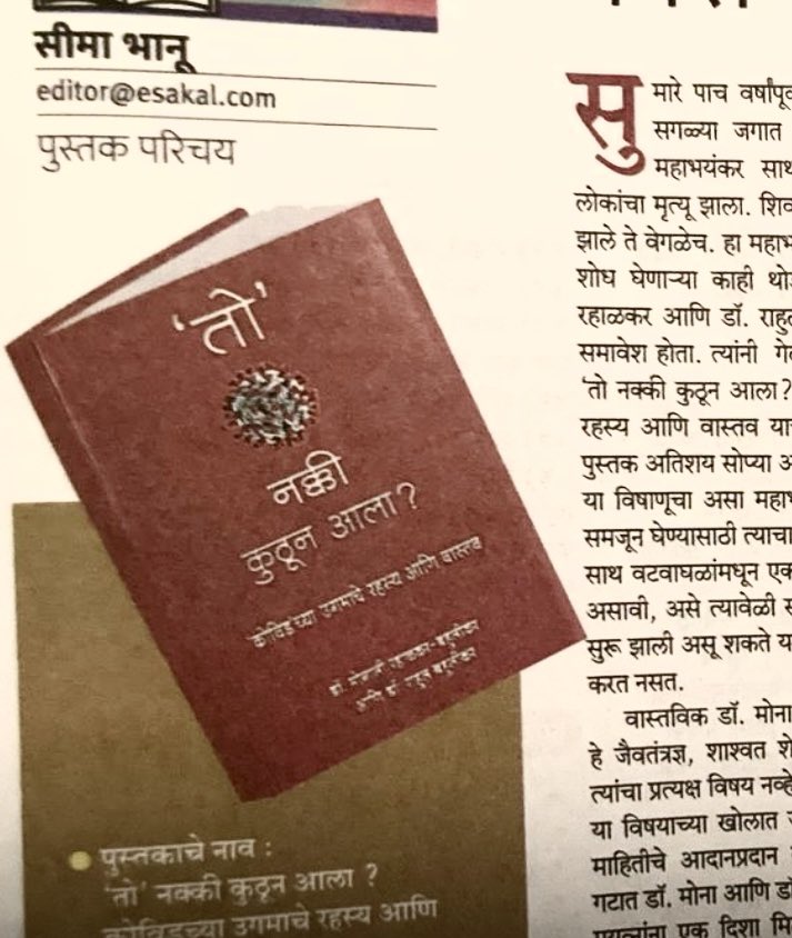 Review of our book: Thanks <a href="/SakalMediaNews/">SakalMedia</a> and Seema Bhanu for the excellent review: