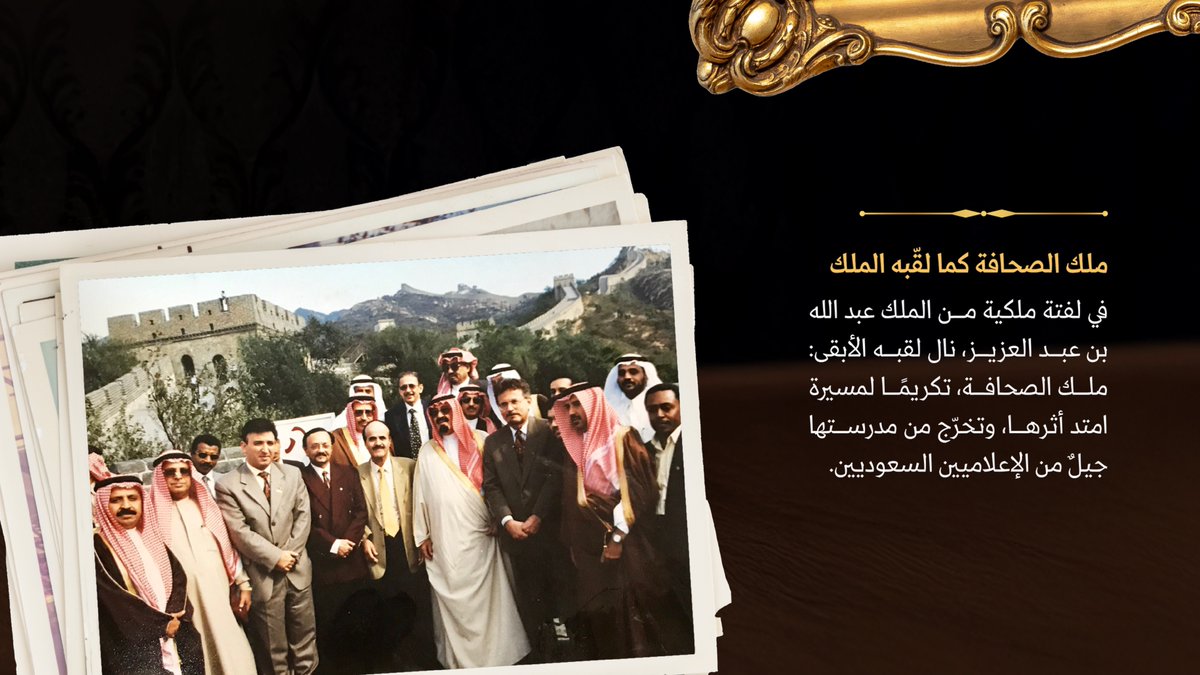 تركي السديري #ملك_الصحافة، أثرى الساحة الإعلامية لعقود، وبذل فيها عطاءه الجزيل. #مؤثرون_راحلون