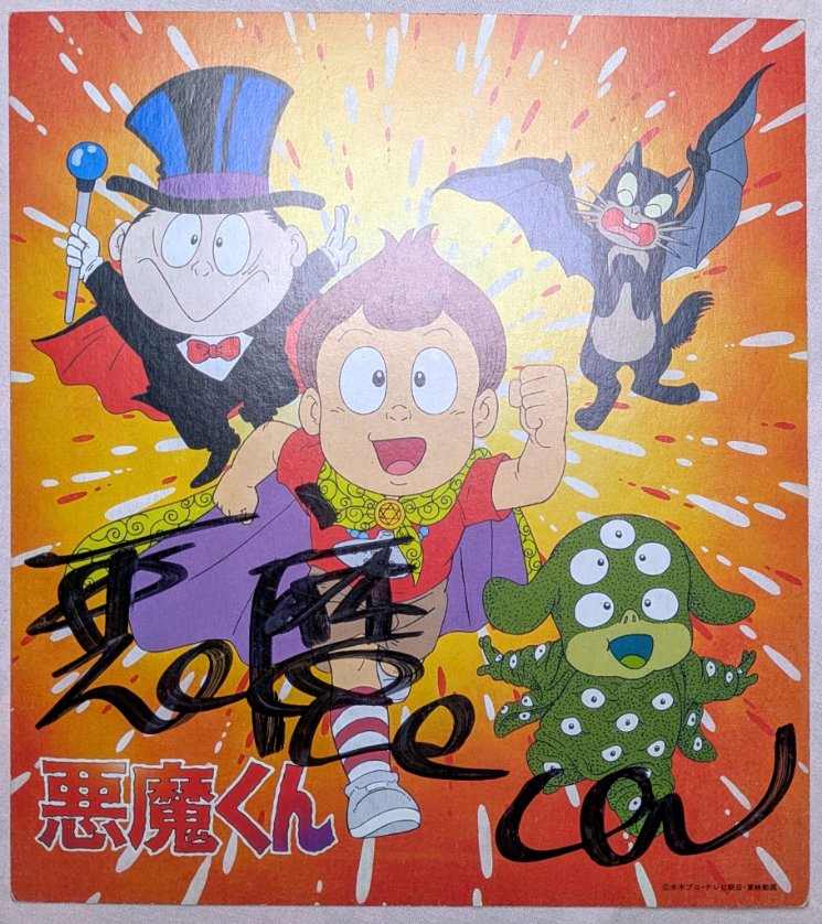 悪魔くん 色紙 特典 夜も更けたし悪魔くんのサイン色紙でも見るか。