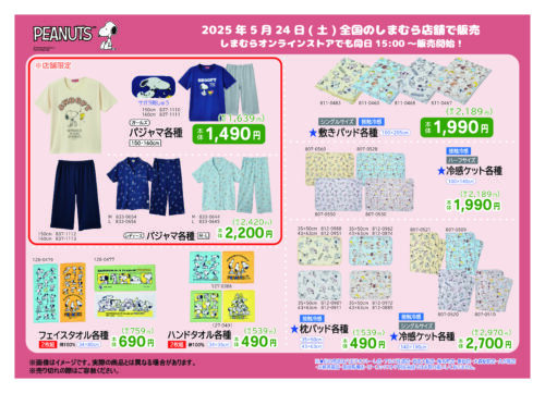 riku　　新品タグ付き！しまむらXスヌーピーコラボ しまむらで「スヌーピー」グッズが5月9日発売！チャーリーたちと一緒の