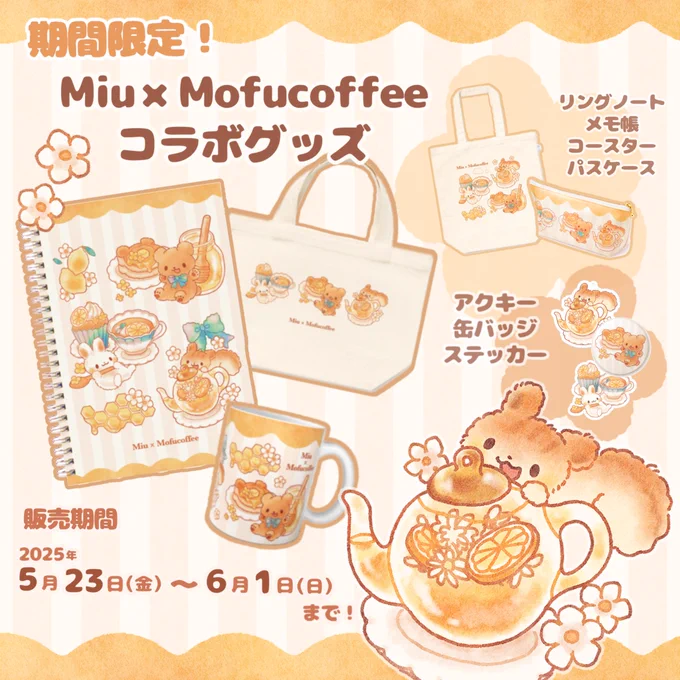 5月23日金曜から!
期間限定でMiuさん(@Miureamomo )とのコラボグッズを販売予定です🧸🍯✨ 