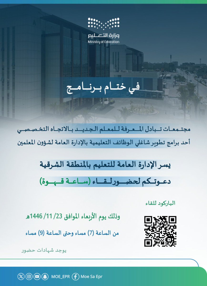 يدعو تعليم الشرقية شاغلي الوظائف التعليمية بالمنطقة لحضور لقاء "ساعة قهوة"، وذلك ضمن ختام برنامج مجتمعات تبادل المعرفة للمعلم الجديد بالاتجاه التخصصي.