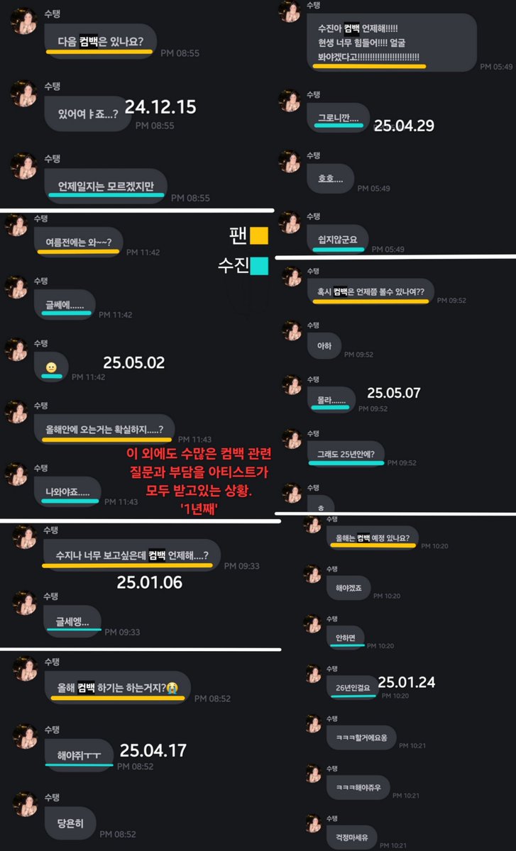 Matdongsan_I's tweet photo. RIZZ 앨범이 발매된 지 오늘로 364일째,
9월 1일 막팬 기준으로는 263일째입니다.

그동안 수진은 어떠한 앨범 활동도, 향후 계획도 없이 긴 공백기를 보내고 있습니다. 마지막 팬사인회 이후 약 9개월간 공식 스케줄은 데뷔 기념일 단 한 번뿐이었고, 이처럼 길어진 공백기 속에서 컴백에 대한 부담은 온전히 아티스트에게 전가되고 있습니다. 팬들은 ��티스트에게 컴백에 대해 질문하고 독촉하며 부담을 주고, 아티스트도 알지 못하는 컴백 계획으로 기약없는 기다림에 난처한 상황만 이어지고 있습니다. (사진 첨부)

현재 팬들은 새 앨범을 1년째 기다리고 있는 상황이고 프롬, 라이브 방송, SNS를 통해서만 아티스트를 접하고 있습니다. 데뷔 후 1년 6개월이 넘는 시간 동안, 실질적인 활동 기간은 약 4개월이 되지 않습니다 . 이 중 3개월 이상은 팬사인회였습니다.

데뷔 561일이 지난 지금까지, 1년 6개월이 넘는 시간 중 지난 1년간은 새 앨범은 물론 방송, 유튜브, 축제 등 어디에서도 수진을 볼 수 없었습니다. 팬들은 그동안 아티스트에게 부담을 주기 싫어서, 소속사에 불만을 표현하기 싫어서 조용히 기다려왔습니다. 하지만 시간이 지날수록 소속사가 아티스트에게 지나치게 무관심하고 방치하고 있다는 생각이 강해���고, 이제는 기다리는 입장에서 지치고, 속상하고, 화가 나는 마음에 글을 씁니다.

모나리자 활동 종료 이후, 소속사의 기획으로 촬영·업로드된 유튜브 콘텐츠는 총 12개이며, 이 중 2개는 촬영 현장, 1개는 커버곡이기 때문에 제외하면 한 달에 한 번 꼴로만 콘텐츠가 올라오는 셈입니다.
또한 활동 종료 후 아티스트 SNS에 업로드된 챌린지는 총 16개이며, 이 중 12개는 집이나 연습실에서 혼자 촬영한 것입니다. 챌린지는 활동하는 가수에게 매우 중요한 홍보 수단인데, 회사 차원에서 적극적인 지원이 부족한 점은 이해하기 어렵습니다.

소속사의 아티스트에 대한 컨셉 이해도 부족도 큰 문제라 생각합니다. 수진에게 어울리는 이미지와 강점은 팬뿐만 아니라 대중들도 공감하는 부분이고, 실제 반응만 보아도 공통된 의견을 확인할 수 있습니다. (사진 첨부)
수진의 매���과 강점을 살릴 수 있는 방향에 대해 더 깊은 연구와 기획이 필요하다고 생각하며, 그에 대한 개선을 요청드립니다.

이러한 문제는 결국 아티스트의 활동 지속에도 악영향을 미칩니다.
'RIZZ' 앨범의 판매량은 데뷔 앨범인 ‘아가씨’에 비해 현저히 낮았습니다. 이는 새로 유입된 팬 없이 기존 팬들만 유지되었거나, 약 6개월간 새로운 콘텐츠의 부재 속에 공백기 동안 팬들이 이탈한 결과로 생각할 수 있습니다.

BRD가 수진의 활동을 더 적극적으로 지원해 주기를 간절히 바라며, 아티스트가 더 좋은 결과를 얻을 수 있기를 바라는 마음으로 이 글을 정리했습니다. 더 이상 아티스트의 시간을 낭비되는 것을 원하지 않습니다.

@BRD_SOOJIN
