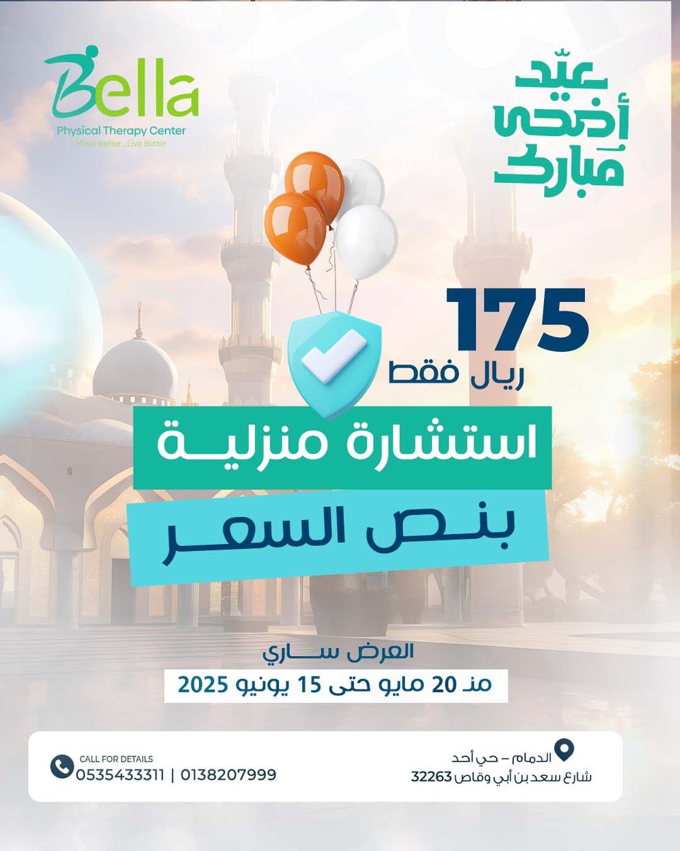 bellacenter_sa's tweet photo. عيدك راحة وتحسّن مع عروض مركز بيلا 🎉
🔹 كشف مجاني بالمركز
🔹 خصم 50% على الكشف المنزلي (175 ريال)
🔹 خصم 25% على باقات العلاج داخل المركز
🔹 خصم 15% على باقات العلاج المنزلي
📞 0535433311 | 0138207999
📍 الدمام – حي أحد (71)
#عروض_العيد #عيد_الأضحى #علاج_طبيعي #الدمام https://t.co/NTl9gZie2h