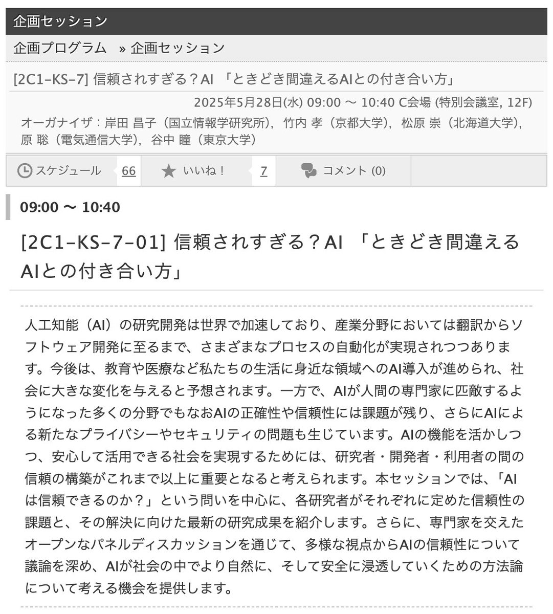 verypluming's tweet image. JSAI2025は残念ながらオンライン参加ですが、次の2つのセッションを運営しています🔥皆さんのご参加をお待ちしています！
27日13:40-17:20「データセットとベンチマークの技術的・社会的な視点」
28日9:00-10:40「信頼されすぎる？AI 〜ときどき間違えるAIとの付き合い方〜」sites.google.com/view/untrustwo…