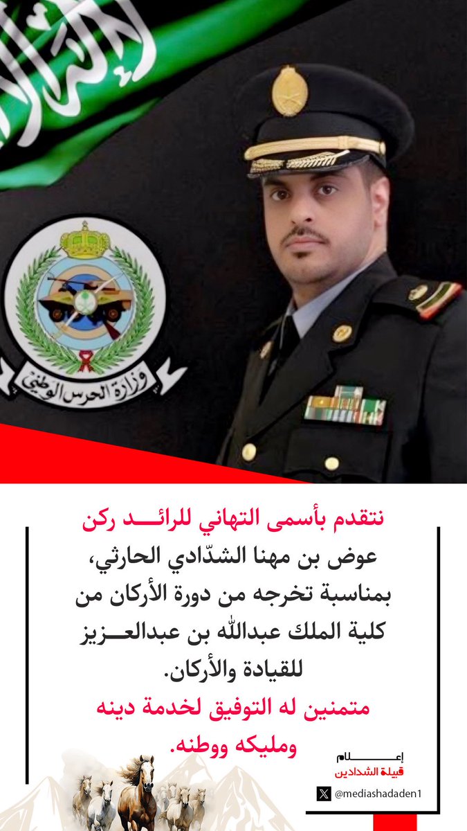mediashadaden1's tweet photo. نتقدم بأسمى التهاني للرائد ركن / عوض بن مهنا الشدّادي الحارثي ، بمناسبة تخرجه من دورة الأركان من كلية الملك عبدالله بن عبدالعزيز للقيادة والأركان.
متمنين له التوفيق لخدمة دينه ومليكه ووطنه.
#الشدادين
#بني_الحارث https://t.co/xmtCQYaJEG