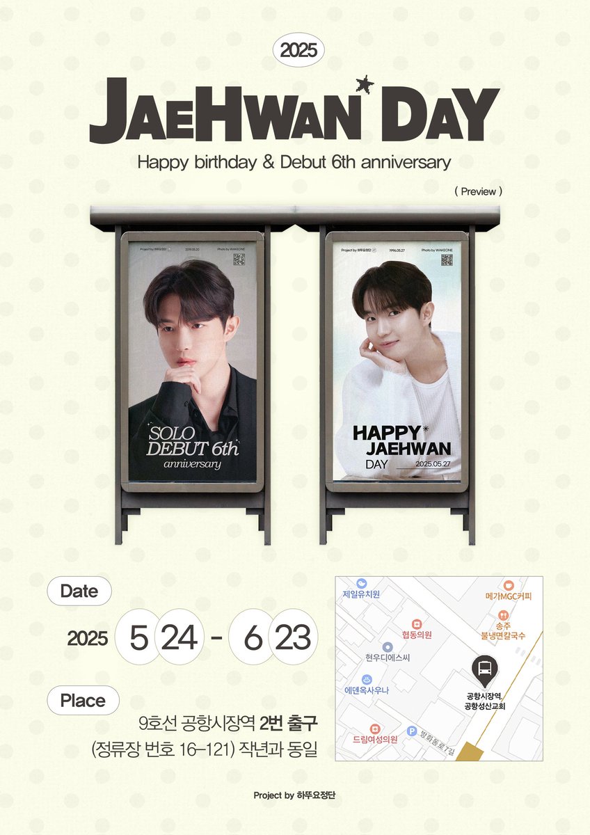🌷𝟐𝟎𝟐𝟓 𝐉𝐚𝐞𝐡𝐰𝐚𝐧 𝐃𝐚𝐲🌷
재환이의 생일과 솔로 데뷔 6주년을 축하하며 버스 쉘터 광고를 진행합니다❣️

🗓  25. 05. 24(토) ~ 06. 23(월)
🚩 9호선 공항시장역 2번 / 작년과 동일

김재환 상병 보고싶습니다! 🥹
Lucky 7주년까지 이상무! 🫡
#김재환 #KIMJAEHWAN #2025해피재환데이