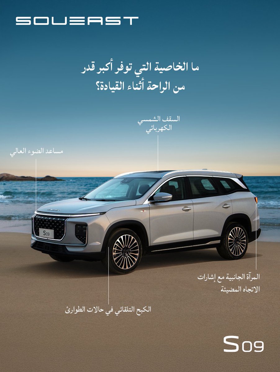 Soueast_Ksa's tweet image. لحظات القيادة التي تنساب بسلاسة... S09 صُممت لتمنحك هذا الشعور.

You know that feeling when the drive just flows? The S09 gives you that. 

#YourEaseTime #SOUEAST #SOUEASTS09 #EaseYourLife #KSA
