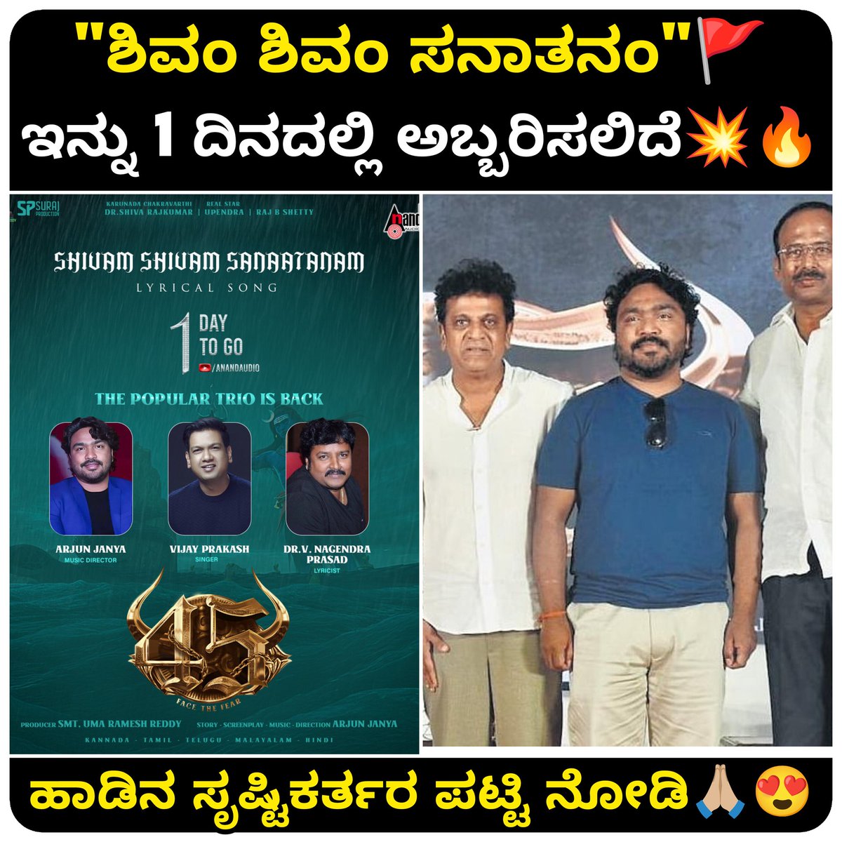 𝟏 𝐃𝐀𝐘 𝐓𝐎 𝐆𝐎!
Get ready to feel the divine power! 🔱🔥
#ShivamShivamSanaatanam the lyrical song drops 𝐓𝐎𝐌𝐎𝐑𝐑𝐎𝐖 at 𝟔:𝟑𝟎 𝐏𝐌. 

Stay tuned on <a href="/aanandaaudio/">aanandaaudio</a> YouTube channel

<a href="/surajproduction/">Suraj Production</a>
<a href="/NimmaShivanna/">DrShivaRajkumar</a> <a href="/nimmaupendra/">Upendra</a> <a href="/RajbShettyOMK/">Raj B Shetty</a> #kaustubha_mani
<a href="/ActionCut7/">Action Cut Entertaintainments</a>