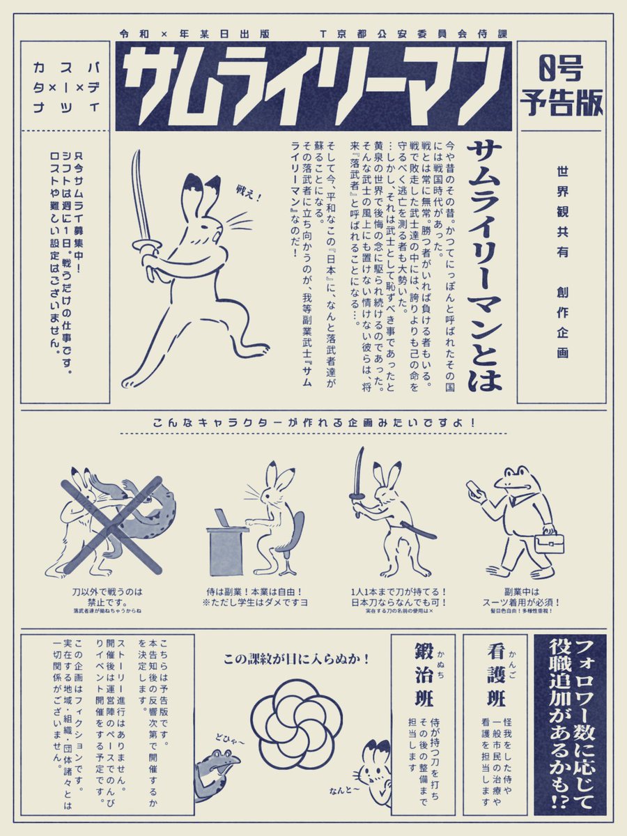 SAMURAI_LEHMAN's tweet photo. 今や侍も副業の時代…

◤集え、"サムライリーマン"‼◢

⚔️只今出陣準備中⚔️

#創作企画 #世界観共有企画 https://t.co/ivkbNitMy9