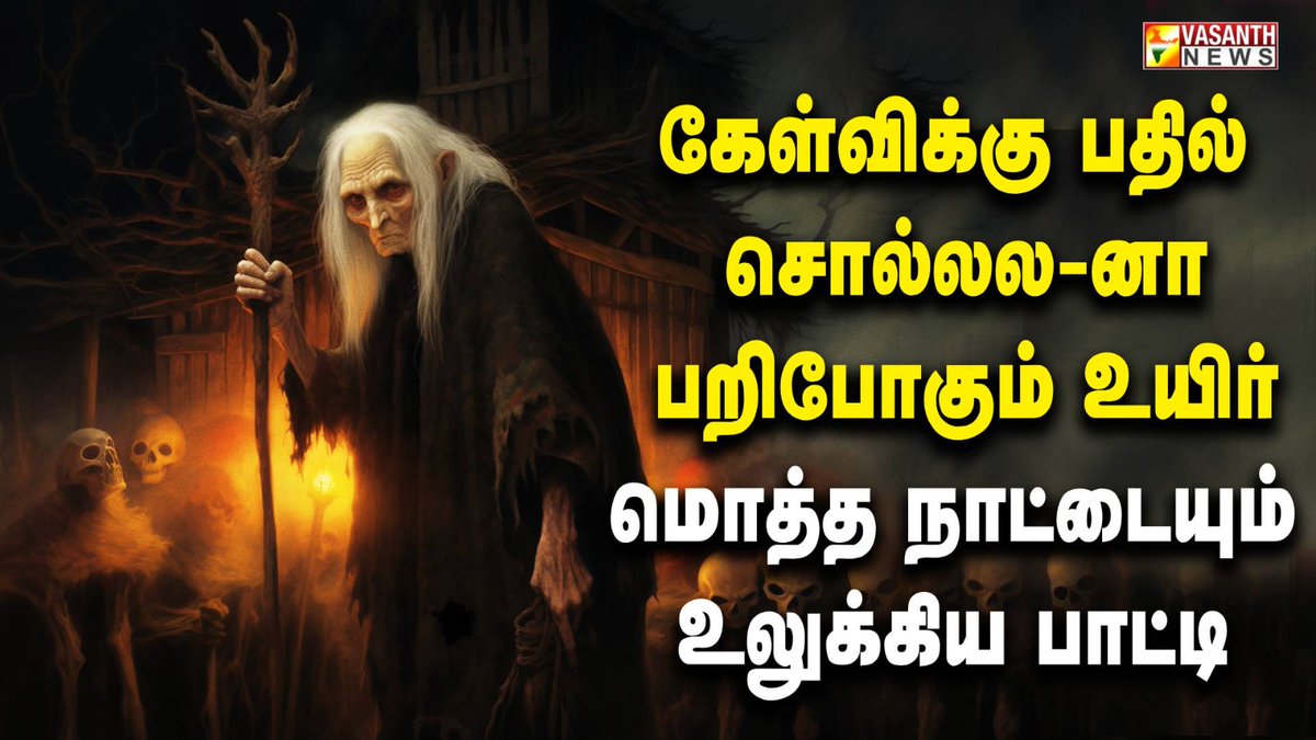 VasanthNews's tweet image. கேள்விக்கு பதில் சொல்லல-னா பறிபோகும் உயிர்  மொத்த நாட்டையும் உலுக்கிய பாட்டி - கண்ட content | Vasanth News  

▶️ youtu.be/MBiNyIu6b00

#babayaga #babayagaislive #kandacontent #supernatural #witch #oldwomen #vasanthnews