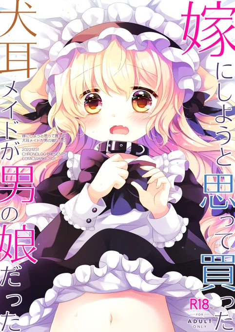 「嫁にしようと思って買った犬耳メイドが男の娘だった」電子版本日より配信開始しました!6/21まで30%オフでちょっとお得となっておりますのでよろしくお願いします～!また、旧作も一部30～50%オフになっておりますのであわせてよろしくおねがいします～😺
https://t.co/2nBmCHR07H 