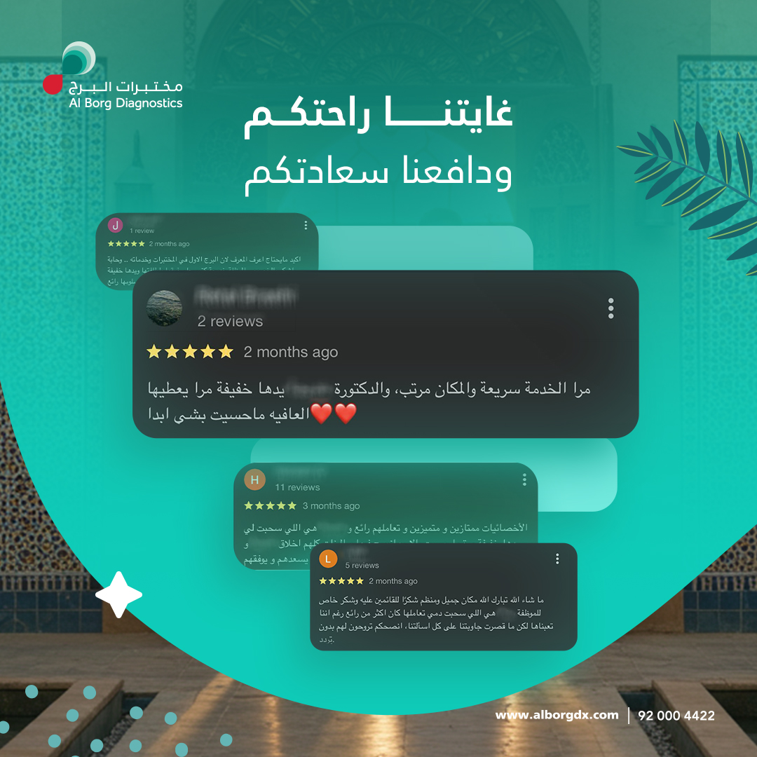 نفخر بثقتكم 
لأن رضاكم هو هدفنا الأسمى الذي يدفعنا باستمرار لتقديم خدمات ترتقي إلى أعلى معايير الجودة. 
🔹كل تعليق منكم يعد مصدر إلهام وحافزًا لنا للاستمرار في تقديم الأفضل.

يسعدنا تواصلكم معنا عبر 920004422
أو عبر alborgdx.com

 #مختبرات_البرج