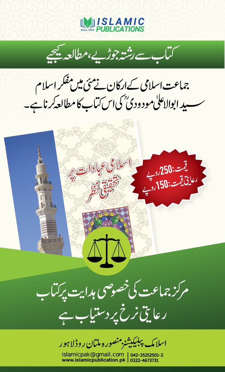 کتاب سے رشتہ جوڑیے، مطالعہ کیجیے۔
ماہ مئی میں مطالعہ کے لیے مولانا سید ابو الاعلیٰ مودودی کی کتاب " اسلامی عبادات پر تحقیقی نظر" رعائتی قیمت پر دستیاب ہے، تمام ارکان و کارکنان اس پیش کش سے ضرور فائدہ اٹھائیں۔
