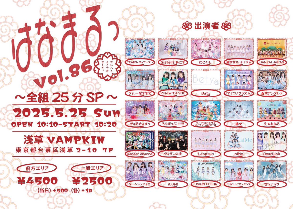 leaplusofficial's tweet photo. ⭐️タイムテーブル解禁⭐️

5/25(日)
『はなまるっ Vol.86～全組25分SP～』
📍 浅草VAMPKIN
🎙️LIVE：12:25～12:50
📸物販：12:55～13:55
🎁入場特典：自撮り写メ×1
【チケットリンク】
https://t.co/sfAP6vFwQr

いつもより長い【25分】枠です💮
みなさん是非お越しください🌟

#りぷらす
#りぷらす202505