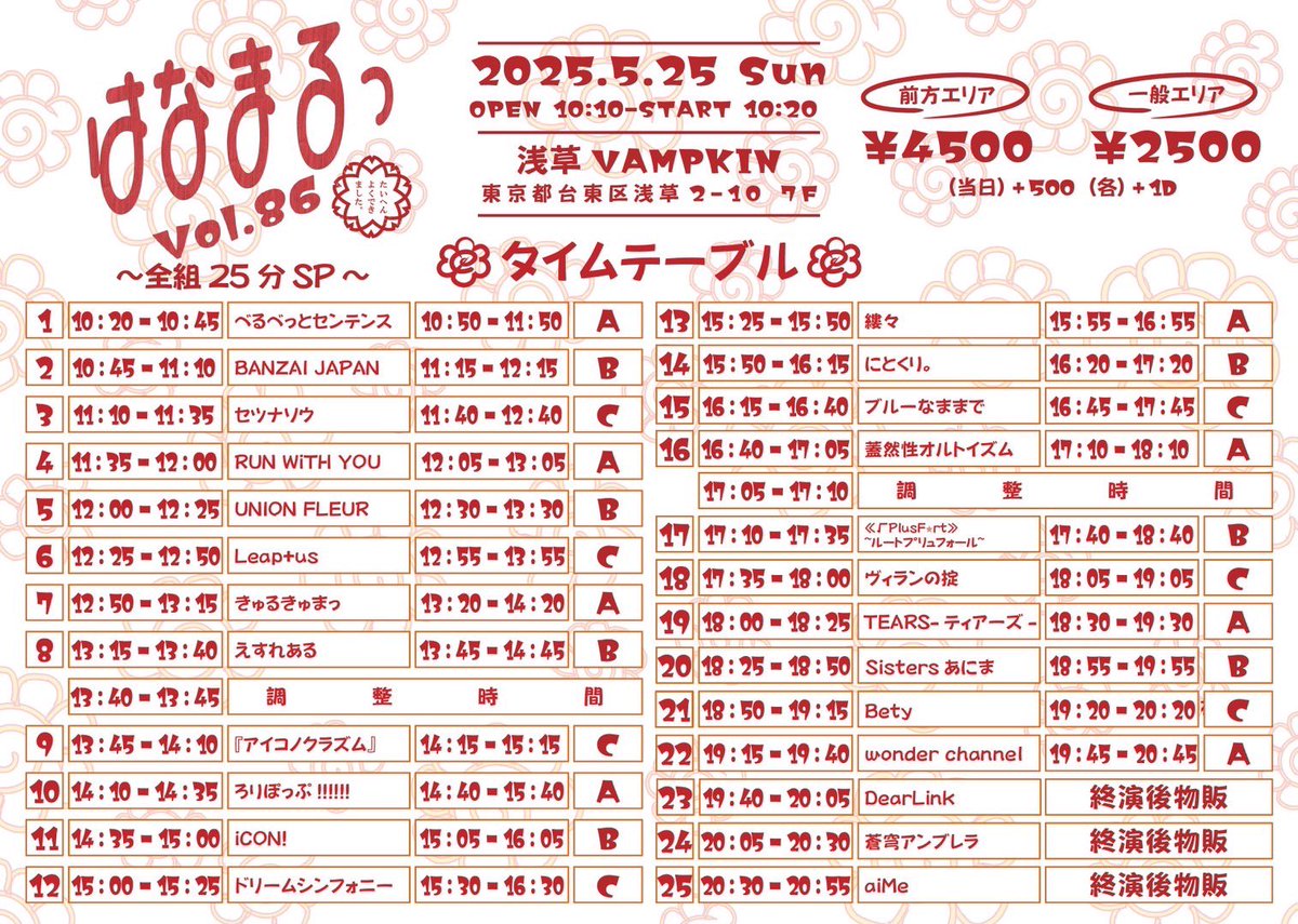 leaplusofficial's tweet photo. ⭐️タイムテーブル解禁⭐️

5/25(日)
『はなまるっ Vol.86～全組25分SP～』
📍 浅草VAMPKIN
🎙️LIVE：12:25～12:50
📸物販：12:55～13:55
🎁入場特典：自撮り写メ×1
【チケットリンク】
https://t.co/sfAP6vFwQr

いつもより長い【25分】枠です💮
みなさん是非お越しください🌟

#りぷらす
#りぷらす202505